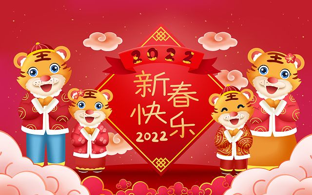 新的一年，新的开始，2022，新年快乐！